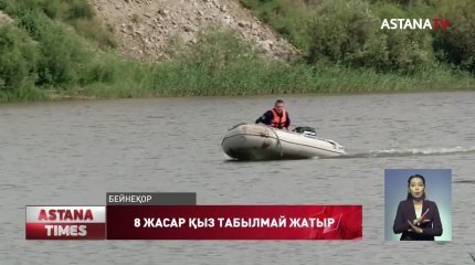 Солтүстік Қазақстанда 8 жасар қыз табылмай жатыр