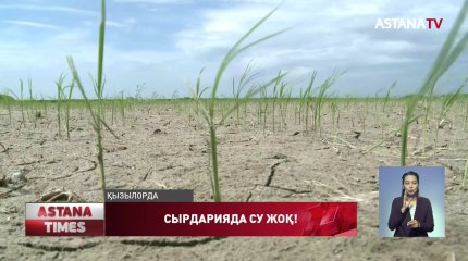 Қызылордалықтар су тапшылығын тартып отыр