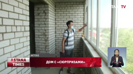 Актюбинцам продали квартиры в непригодной для жизни новостройке