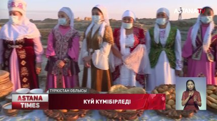 Сауран қалашығының халқы күмбірлеген күймен таң шапағын қарсы алды