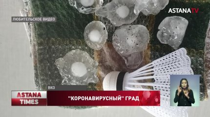 "Коронавирусный" град выпал в ВКО