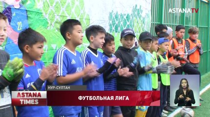 Футбольный турнир "AULA LIGASY" среди юношеских дворовых команд проходит в столице