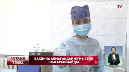 Вакцина салдырмаған адам жұмыстан шығарылмайды