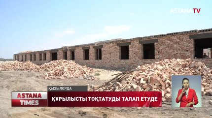 Мектеп құрылысын тоқтатуды талап етуде