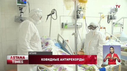 В Казахстане новый антирекорд по смертности и распространению коронавируса