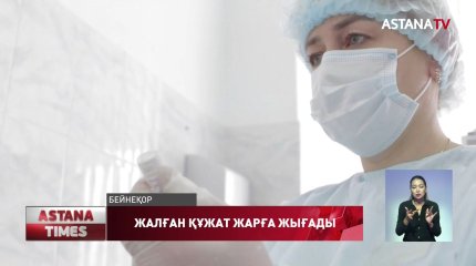 Вакцина паспортын сатушыларға тосқауыл қойылар емес