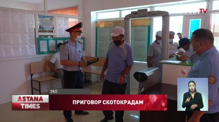Фермеры ЗКО не согласны с приговором скотокрадам
