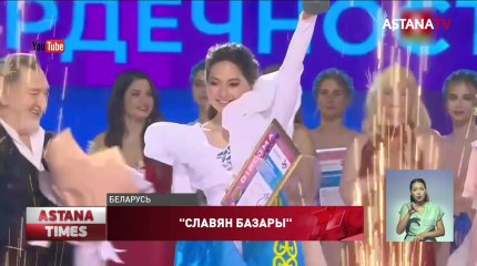 А.  Райымқұлова "Славян базары" байқауының жеңімпазын құттықтады