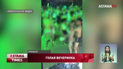 Вечеринку с раздеванием и пошлыми конкурсами устроили близ Уральска