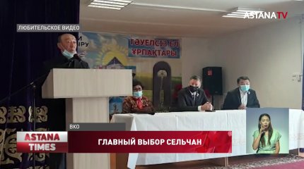 Выборы акимов сельчане ВКО назвали главным событие в жизни сёл