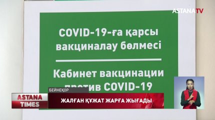 Елімізде вакцина паспортын сататындар көбейген