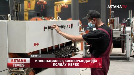 Қазақстандық инновациялық кәсіпорындарға қолдау көрсету қажет, - Алматы қаласы мәслихатының депутаттары