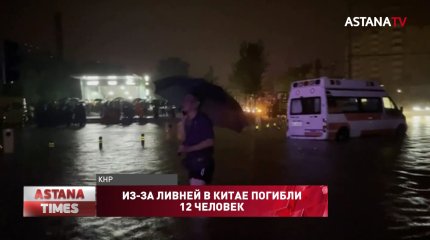Из-за ливней в Китае погибли 12 человек