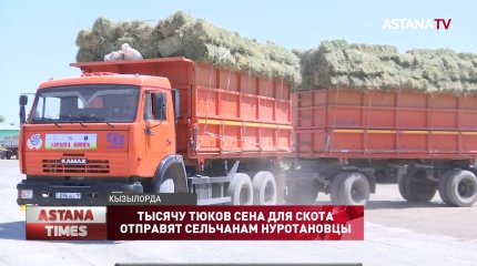 Тысячу тюков сена нуротановцы отправят страдающим от засухи аральцам