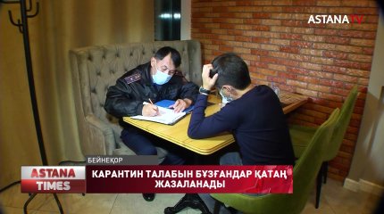 Карантин талабын бұзғандар есімі БАҚ-қа жарияланады