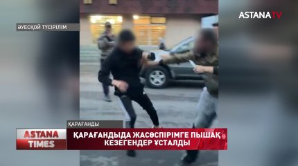Қарағандыда жасөспірімге пышақ кезегендер ұсталды