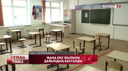 Жаңа оқу жылына дайындық басталды