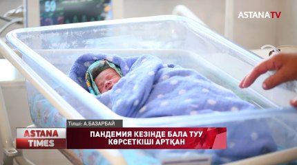 Қазақстанда пандемия кезінде бала туу көрсеткіші артты