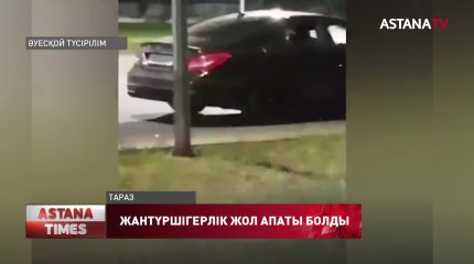 Жамбылда жантүршігерлік жол апаты болды