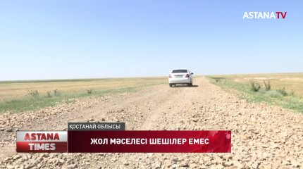 Ауыл тұрғындары жол азабын тартып отыр