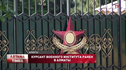 Курсант военного института ранен в Алматы