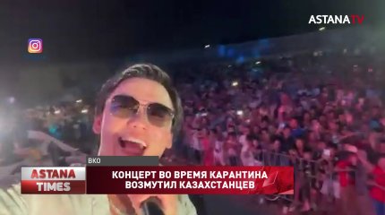 Массовый концерт К.Нуртаса на Алаколе прокомментировали местные чиновники