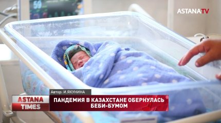 Пандемия в Казахстане обернулась беби-бумом