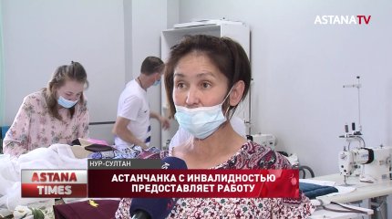 Многодетная астанчанка с инвалидностью открыла швейный цех