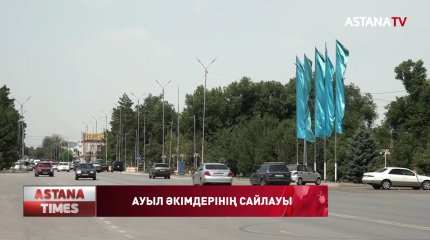 Ауыл әкімдерін сайлауда бұрмалауға мүмкіндіктер жоқ, - О.Селтеев