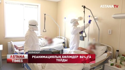 Жансақтау бөлімі толуға жақын. Елордалық дәрігерлер дабыл қақты