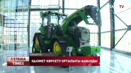 Көкшетауда ауыл шаруашылығы техникаларына қызмет көрсететін орталық ашылды