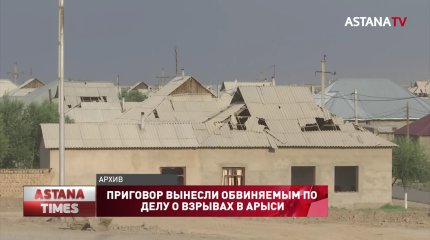 Приговор вынесли обвиняемым по делу о взрывах в Арыси