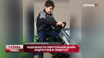 Очевидцы рассказали подробности смертельной драки подростков в Темиртау