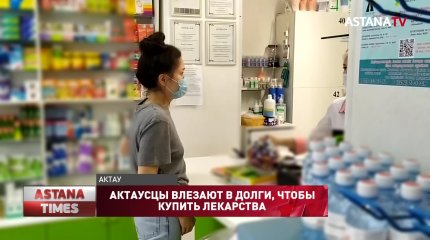 Актаусцы влезают в долги, чтобы купить лекарства