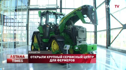 Крупнейший в СНГ сервисный центр по обслуживанию сельхозтехники открыли в Кокшетау