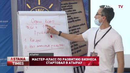Трехдневный мастер-класс по развитию бизнеса стартовал в Атырау