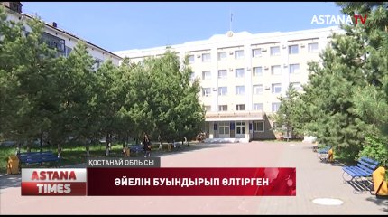 Әулиекөл ауданының тұрғыны әйелін буындырып өлтіріп, мәйітін құдыққа тастаған