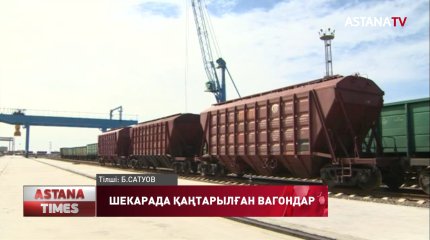 Елде Қытай бағытында 5 мыңдай вагон шекара асалмай тұр
