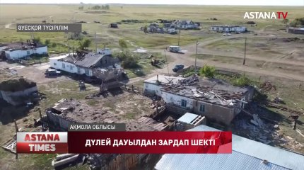 Ақмолада соққан алапат дауыл 30-дан астам үйдің шатырын ұшырып әкетті