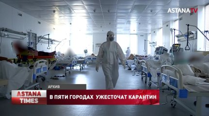 В пяти городах Казахстана ужесточат карантин