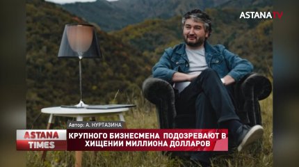 Крупного бизнесмена в Алматы подозревают в хищении миллиона долларов