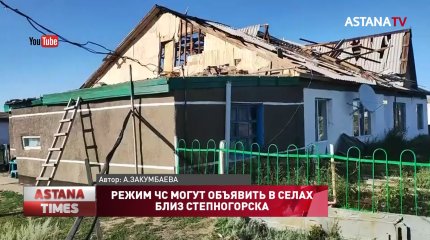 Режим ЧС могут объявить в селах близ Степногорска