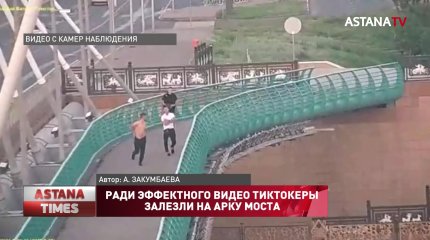 Тиктокеры залезли на арку моста ради эффектного видео в Нур-Султане