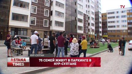 75 семей живут в паркинге в Нур-Султане