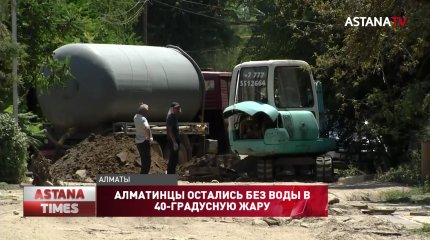 Несколько десятков домов в Алматы остались без воды в 40-градусную жару