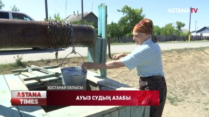 Ауыл тұрғындары тұзды су ішуге мәжбүр