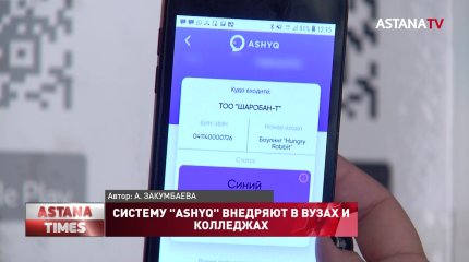 В новом учебном году казахстанские вузы и колледжи заработают с системой "Ashyq"