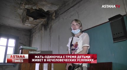 Мать-одиночка с тремя детьми живет одна в аварийной многоэтажке в Павлодаре