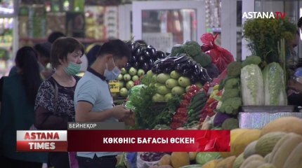 Елде ағымдағы жылы көкеністер мен жеміс жидекке сұраныс артқан