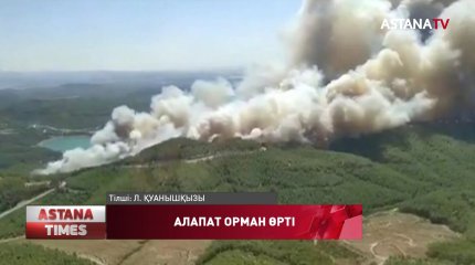 Антальяда демалып жатқан қазақстандықтар оқыс шыққан өрт туралы айтты